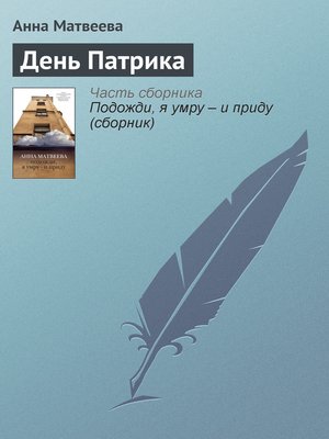 cover image of День Патрика